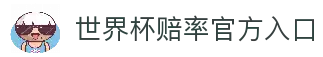世界杯赔率-官方登录与投注指南|World Cup